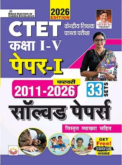 KIRAN CTET 1 TO V SOLVE HINDI MEDIUM 2011-2026 33 SETS