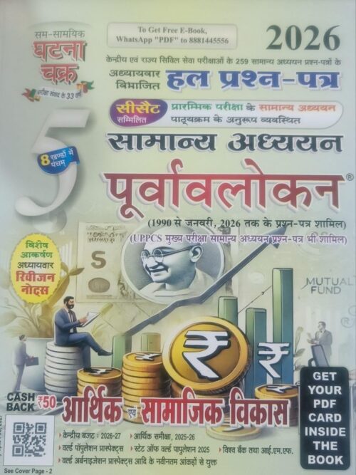 Ghatna Chakra Samanya Adhyan Purvalokan Arthik evam Samajik Vikas | Hal Prashan Patra 1990 se January 2026 tak | Economic & Social Development | 2026...