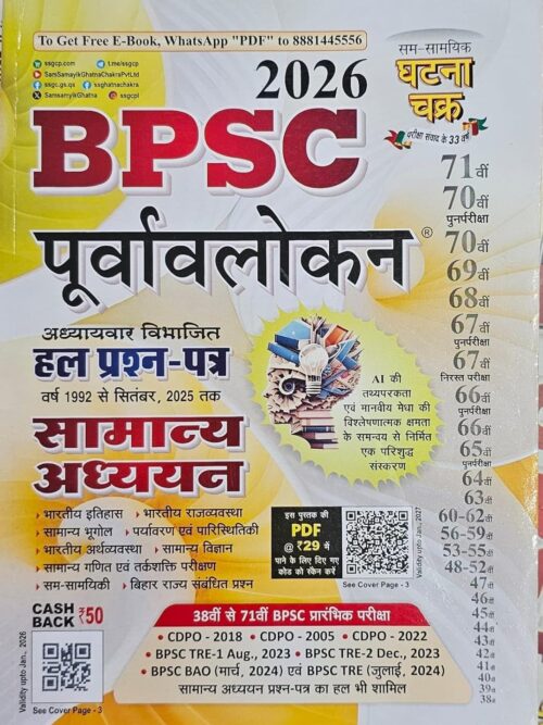 BPSC Purvavlokan 2026 Ghatnachakra, Exam Preparation Guide, Previous Year Solved Question Papers 1992-2026 (Ghatnachakra (घटनाचक्र))