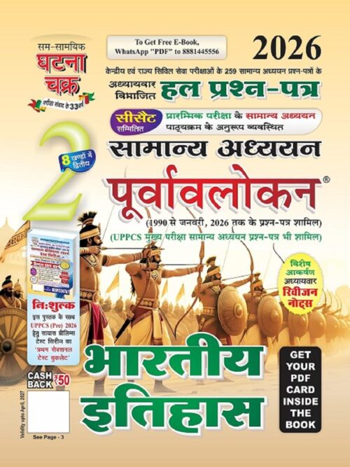 Purvavlokan Bhartiya Itihas Bhag-2 2026 1990-2026 QUESTION  (2612-C)