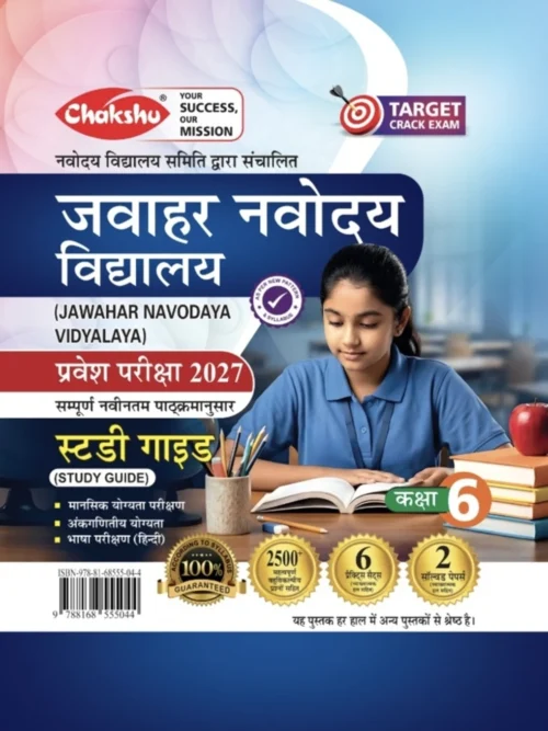 SRR Publication Chakshu Jawahar Navodaya Vidyalaya (JNV) Class 6 Entrance Exam Complete Study Guide Book With Solved Papers And Practice Sets For 2026 Exam (Paperback,