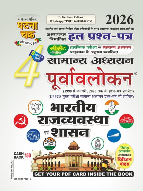 Purvavlokan Bhartiya Rajyavavstha evam Shasan Bhag-4 2026 (2614-C)