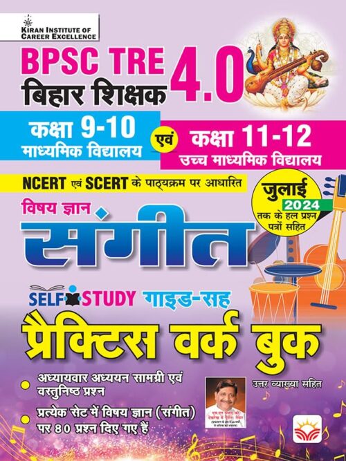 Follow the author Kiran Institute of Career Excellence Kiran Institute of Career ExcellenceKiran Institute o… Follow BPSC Tre 4.0 Sangeet (MUSIC)Class 9 To 10 & Class 11 & 12 Practice Work Book (Hindi Medium)(5159)