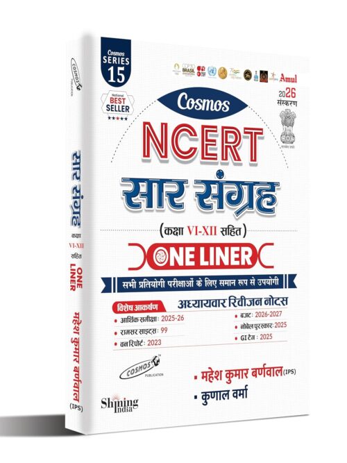 Cosmos NCERT Saar Sangrah One Liner 2026 Edition | Class 6 to 12 | Chapter-wise Revision Notes | UPSC, SSC, Railway, Banking, State Exams | Latest Current...