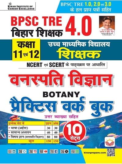BPSC TRE 4.0 Vanaspati Vigyan Botany Class 11 to 12 Practice Work Book NCERT & SCERT Based (Hindi Medium) (5953