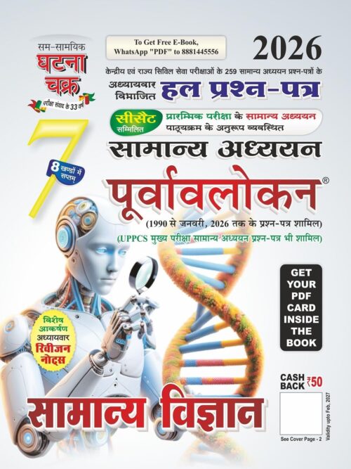 Ghatna Chakra | General Science | (Samanya Vigyan) | Purvavlokan| Study Guide | 2026 | Hindi Edition