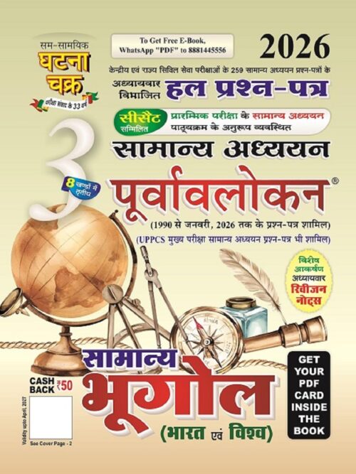 GHTNACHAKRA Purvavlokan Samany Bhugol-3 2026 1990- 2026 QUESTION(2613-C)