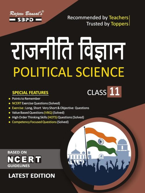राजनीति विज्ञान (Rajniti Vigyan - Poilitical Science) Class 11 Paper I - Indian Constitution at Work, Paper II - Political Theory, - SBPD Publications...