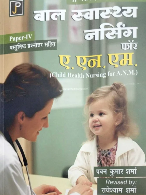 Jain Publications Bal Swasthya Nursing for Anm (Hindi, Hardcover, unknown)