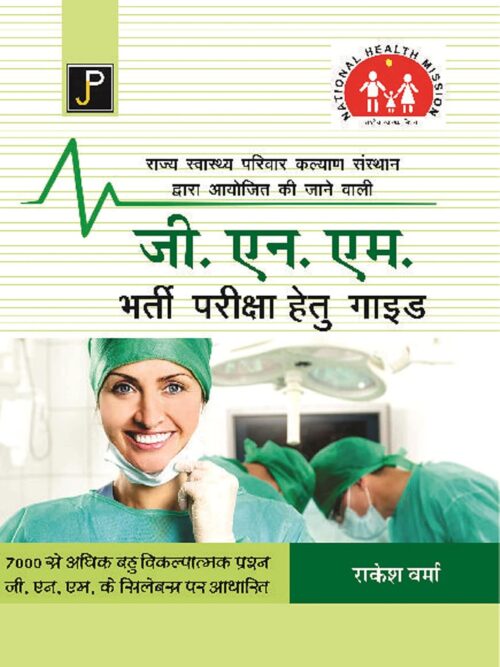 G.N.M. (GNM) Entrance Examination Guide for The Exam Conducted by National Health Mission (NHM)
