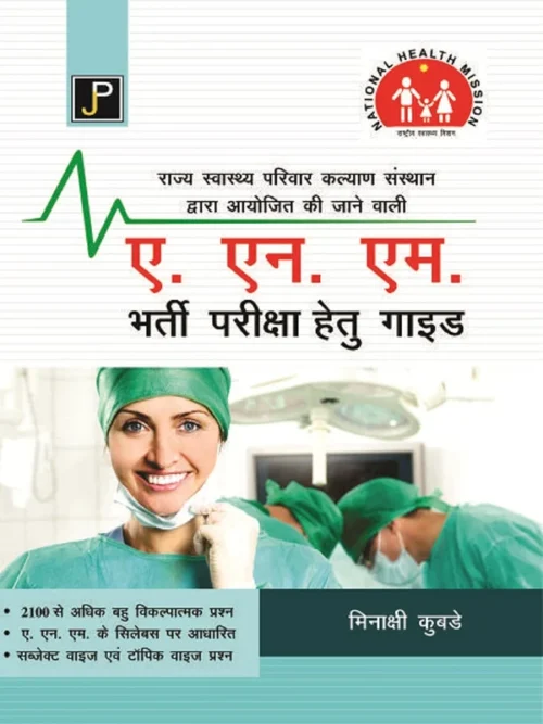 Jain Publication ANM Bharti Pariksha Guide Hindi Medium By Minakshi Kubde