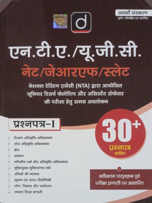 Drishti IAS NTA UGC NET/JRF/SLET Paper 1 (Prashnapatra-I) 8th Edition | Comprehensive Guide with 30+ Solved Papers | Drishti Publications Original Book