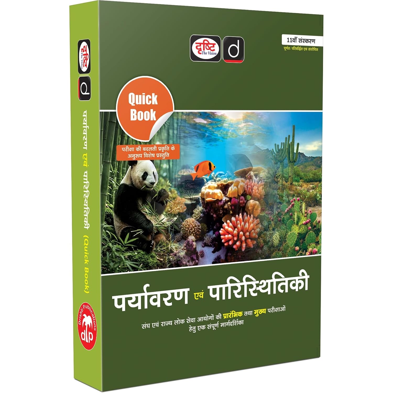DRISHTI IAS Quick Book Paryavaran Evam Paristhitiki, Hindi Medium, 11th Edition, Environment & Ecology for UPSC & State PCS Exams
