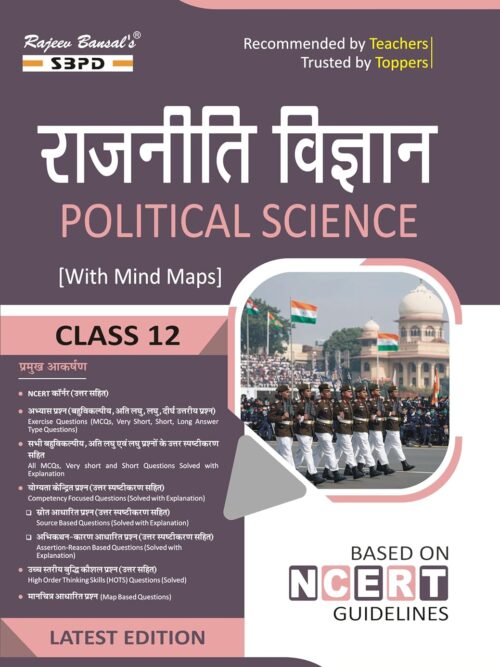 राजनीति विज्ञान कक्षा 12 | Political Science Class 12 with Mind Maps | CBSE Board | NCERT | Other State Board Examinations | Board Examination Papers |...
