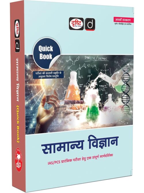 DRISHTI IAS Quick Book SAMANYA VIGYAN, Hindi Medium, 8th Edition, for IAS/PCS Preliminary Exam