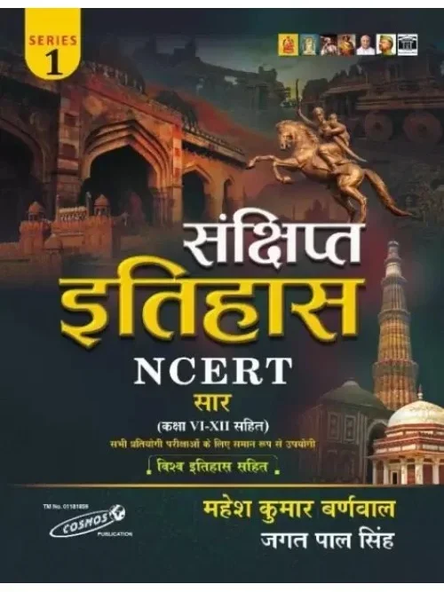 Cosmos Sankshipt Itihas (Hindi) NCERT SAAR CLASS VI & XII