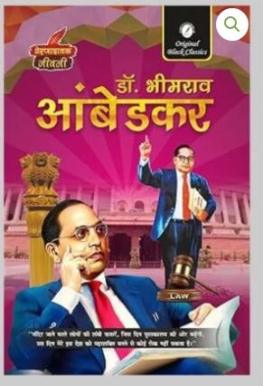Dr. Bhimrao Ambedkar (Prernadayak Jeevani) – Hindi |