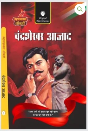 Chandrashekhar Azad – Prernadayak Jeevani (Hindi Biography)