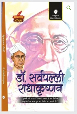 Dr. Sarvepalli Radhakrishnan – Prernadayak Jeevani (Hindi BiographY)