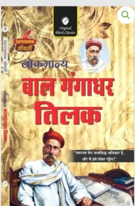 Lokmanya Bal Gangadhar Tilak (Prernadayak Jeevani)