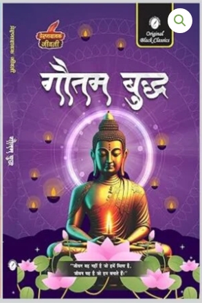 Gautam Buddha (Prernadayak Jeevani)