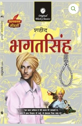 Shaheed Bhagat Singh (Prernadayak Jeevani)
