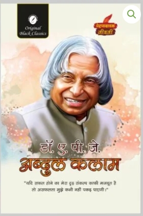 Dr. A. P. J. Abdul Kalam (Prernadayak Jeevani) – Hindi