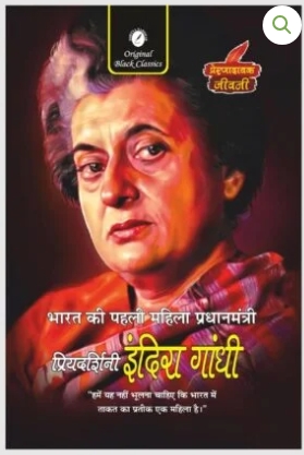Priyadarshini Indira Gandhi (Prernadayak Jeevani) | Hindi Biography