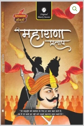 Maharana Pratap (Prernadayak Jeevani)