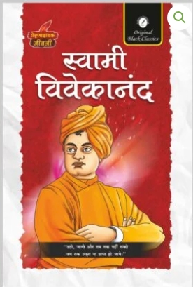 Swami Vivekananda (Prernadayak Jeevani)