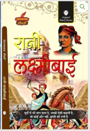Rani Laxmi Bai (Prernadayak Jeevani)