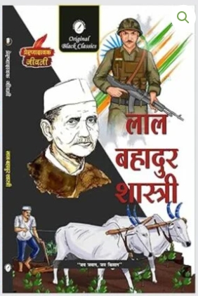 Lal Bhadur Shastri (Prernadayak Jeevani)
