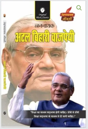 Atal Bihari Vajpayee (Prernadayak Jeevani)