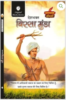 Deshbhakt Birsa Munda (Prernadayak Jeevani)