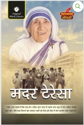 Mother Teresa (Prernadayak Jeevani) – Hindi |