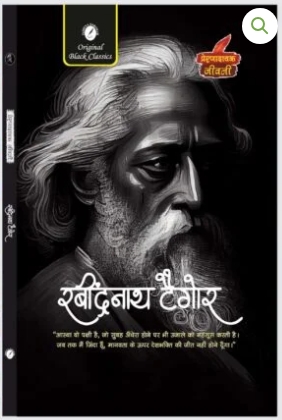 Rabindranath Tagore (Prernadayak Jeevani)