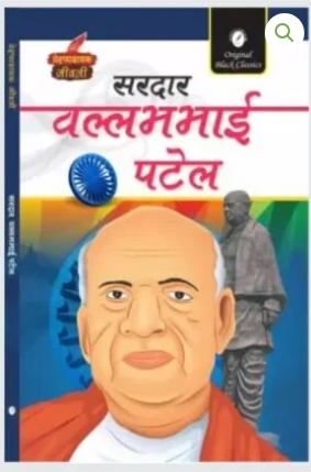 Sardar Vallabhbhai Patel (Prernadayak Jeevani)