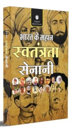 Bharat Ke Mahan Swatantrata Senani – Hindi |