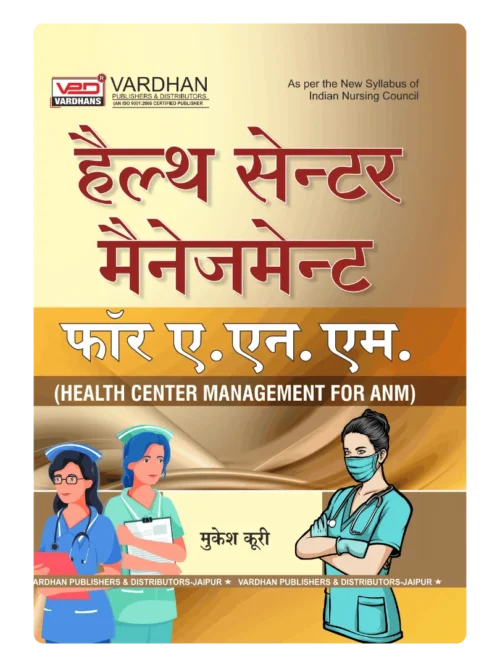 हेल्थ सेंटर मैनेजमेंट फॉर ए.एन.एम.﻿ (H)