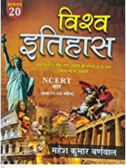 cosmos vishwa itihash  ( ncert ) sar class vi & xii