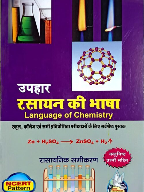 UPHAR- Language of chemistry (HINDI)
